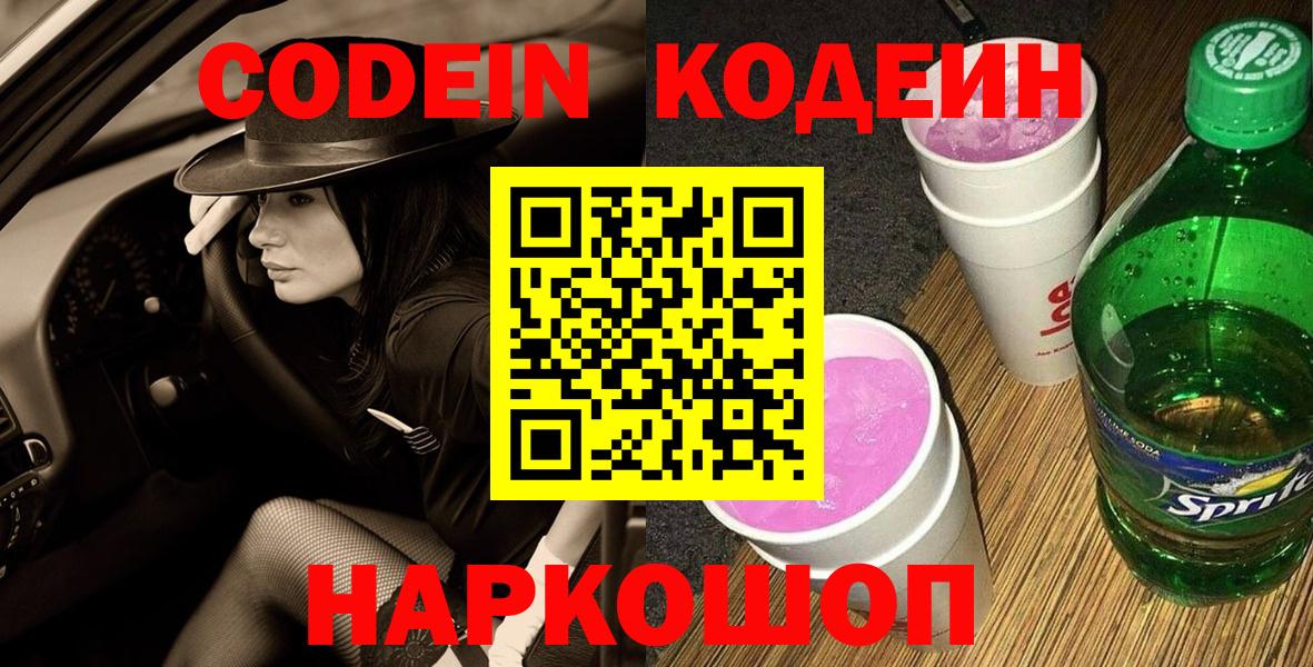 Codein Purple Drank  Codein Purple Drank  Волжск  Вход с VPN 